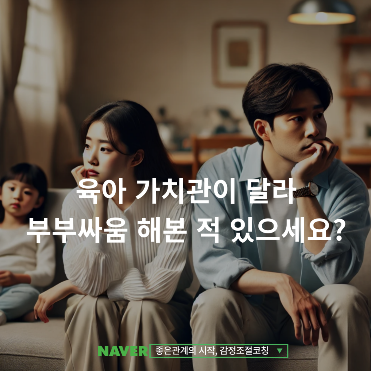  양육 방식이 다를 때, 꼭 알아야 할 부부갈등을 줄이는 부부소통법
