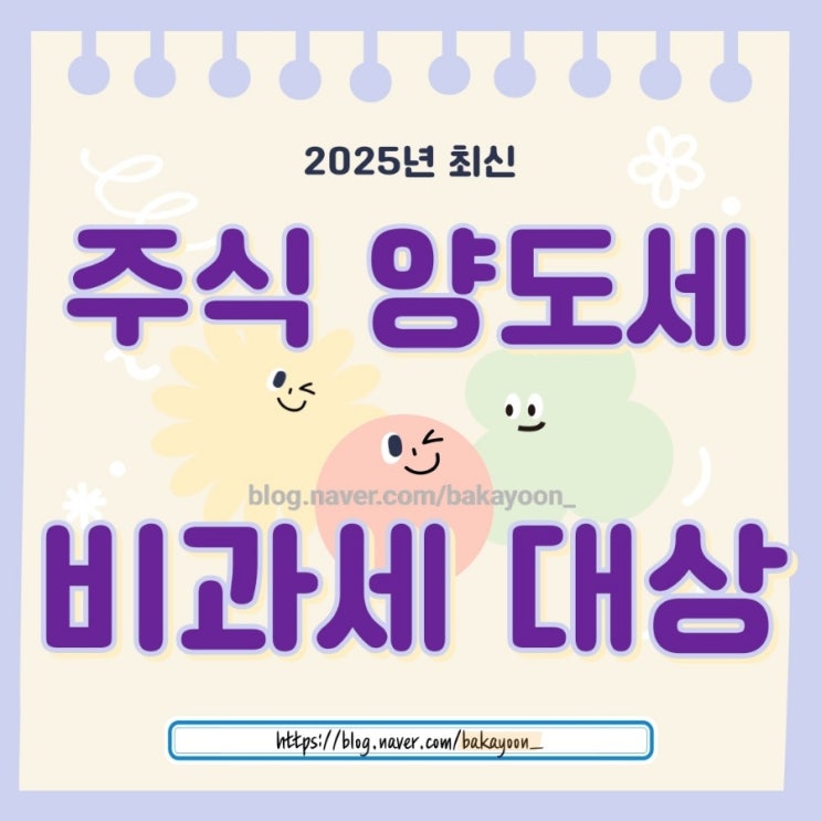  주식 양도소득세 비과세  조건, 국내 해외 주식 세금 완벽 정리