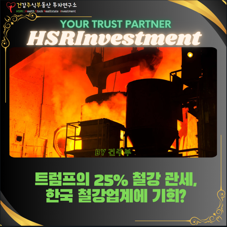 트럼프의 25% 철강 관세, 한국 철강업계에 기회가 될까? 관련 종목 분석