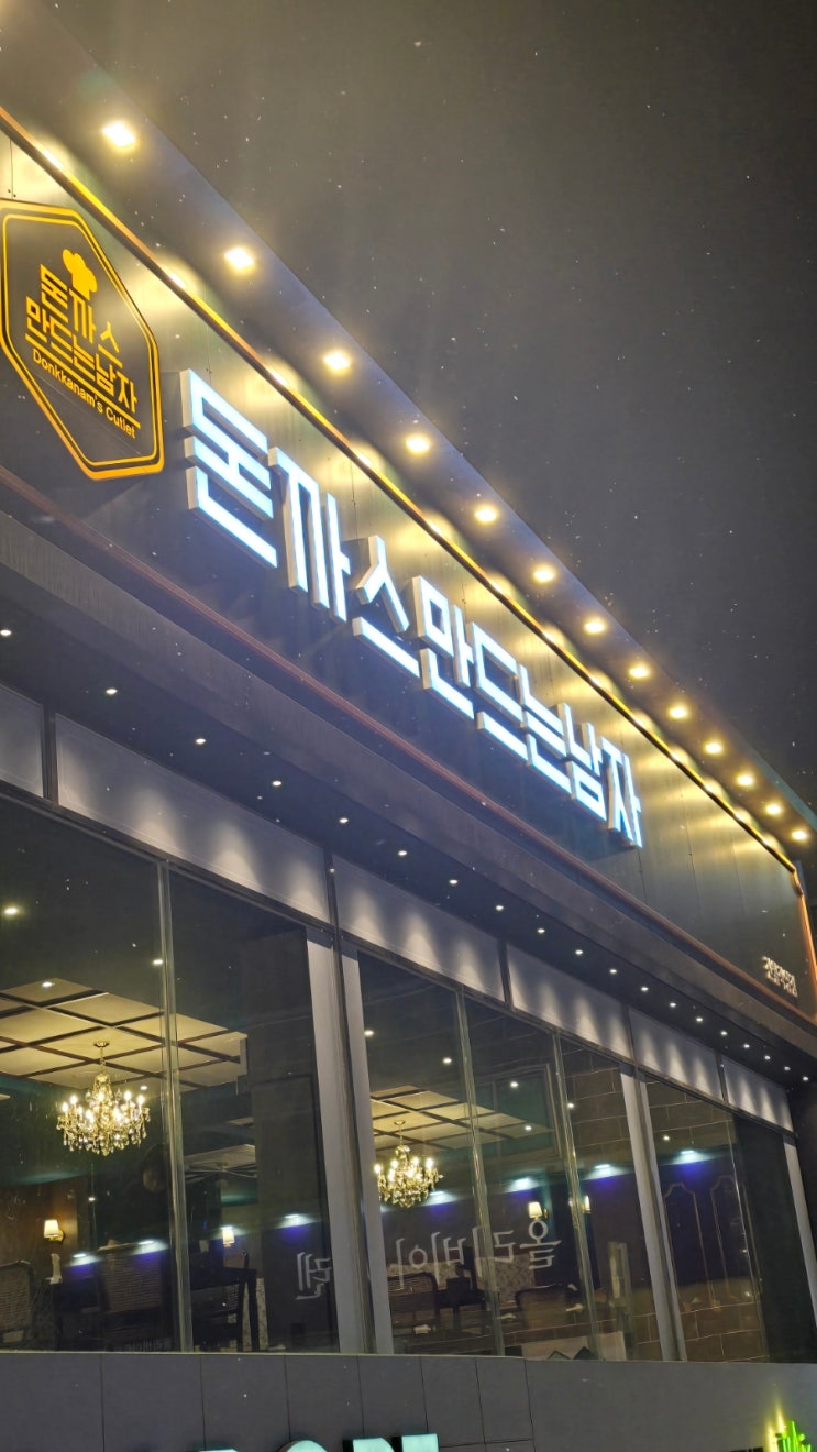  [광주/남구] 진월동 맛집 돈까스만드는남자 진월직영점