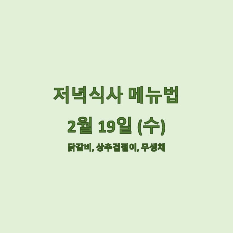  [2월 식단] 2월 19일 메뉴조리법 - 닭갈비, 상추겉절이, 무생채