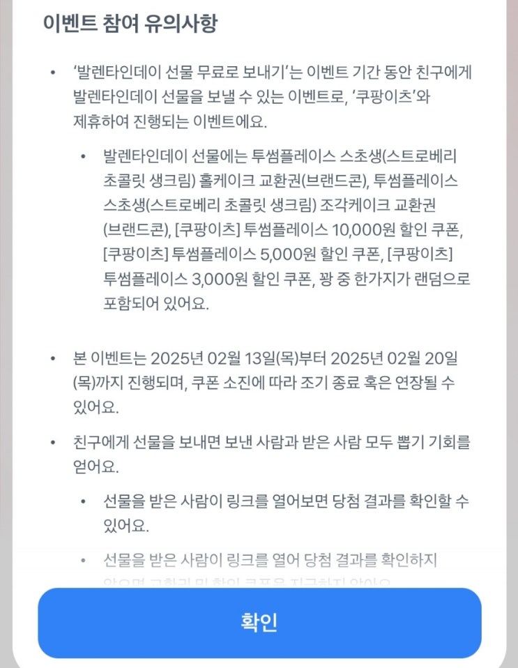  토스뱅크 투썸 스초생 발렌타인데이 선물 보내기!!
