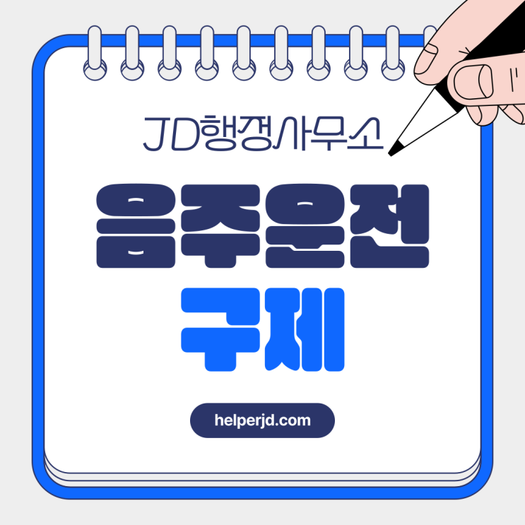  음주운전 반성문 쓰는 법, 음주운전 구제,면허정지, 음주운전 면허취소 구제, 행정심판, 대전행정사