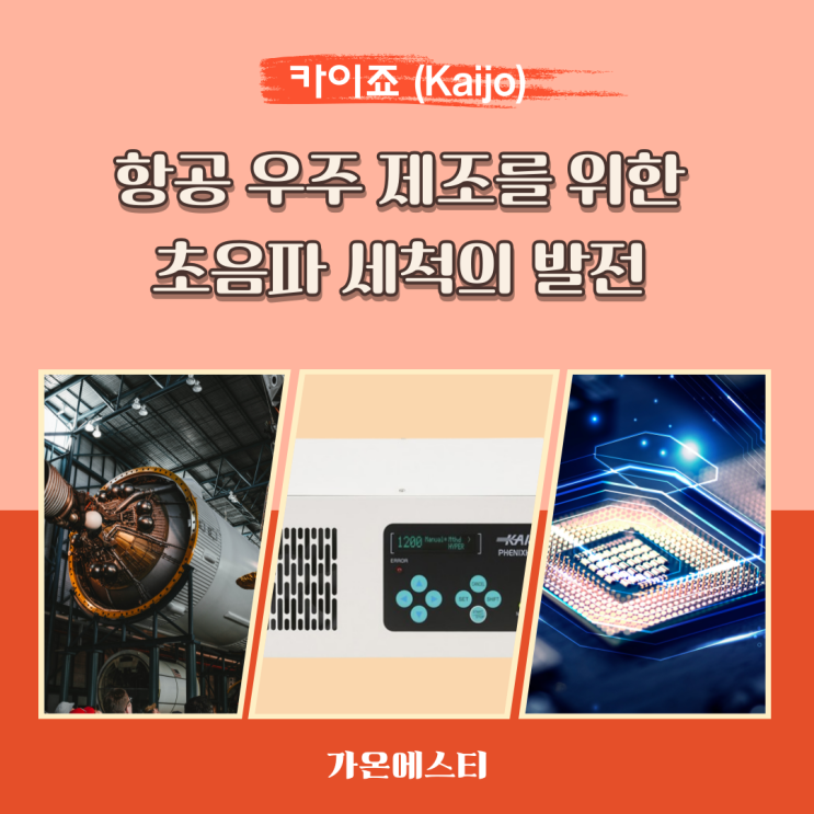  항공기부품, 항공 우주 제조를 위한 초음파세척의 발전