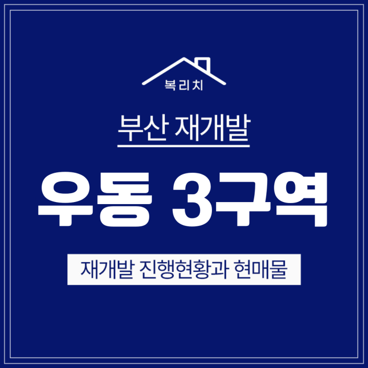  해운대구 우동3구역) 최신소식 최저매물