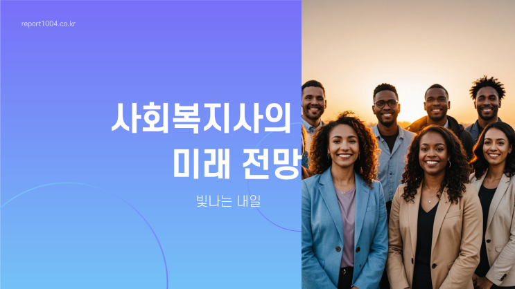  사회복지사의 미래 전망, 빛나는 내일