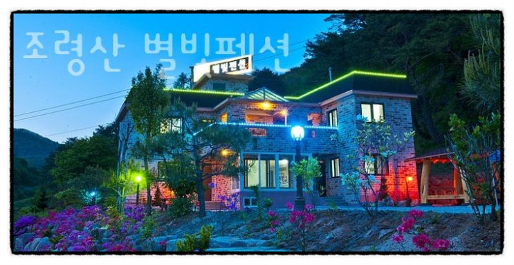  수옥폭포 2분 거리! 자연 속 힐링 여행, 괴산 조령산 별빛펜션