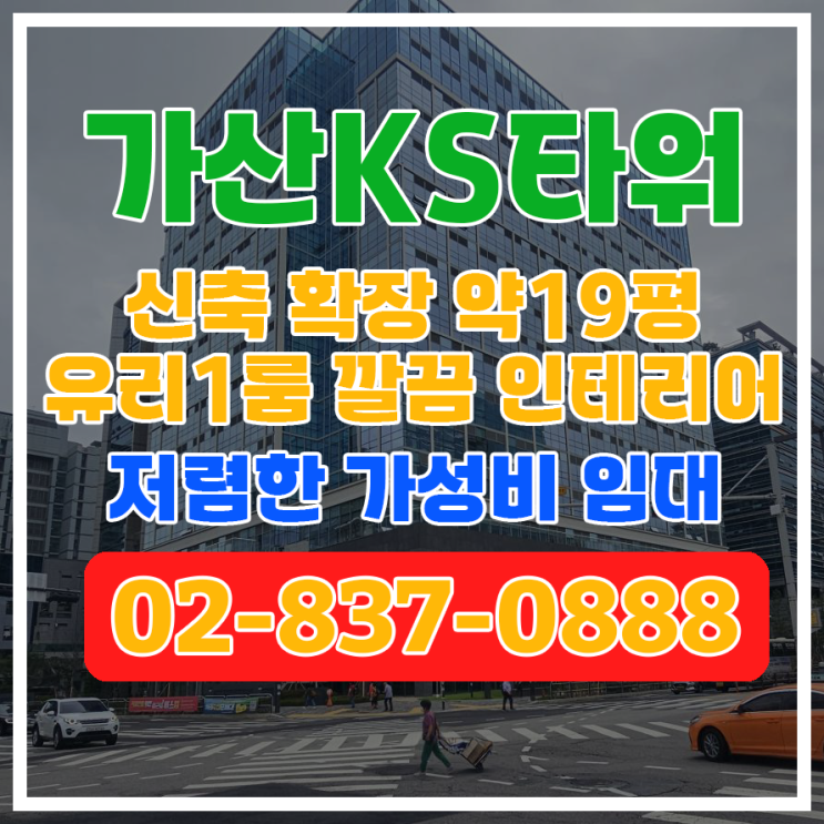  [가산KS타워] 신축 임대 1200/120, 깔끔한 인테리어 확장, 유리 1룸, 약19평