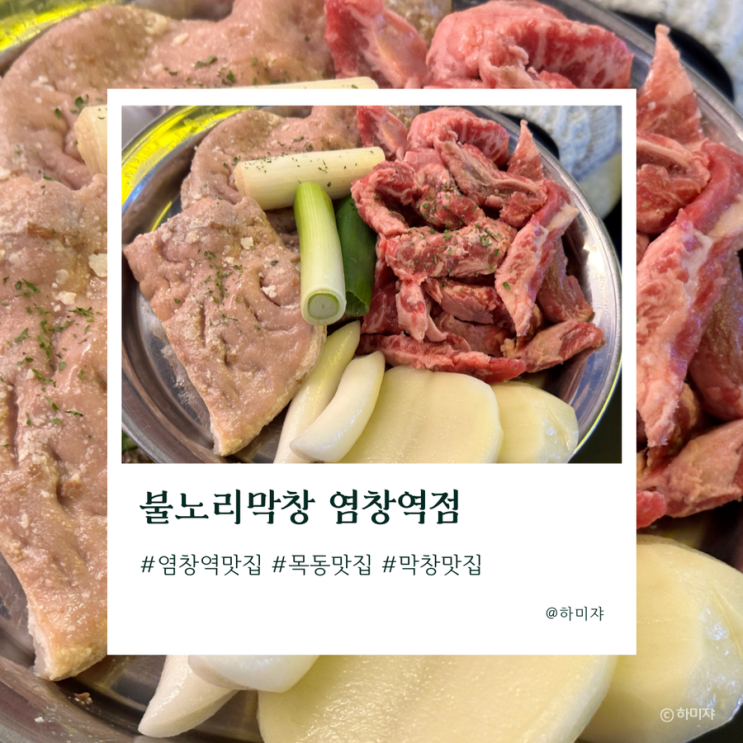 서울 목동 맛집 불노리막창 염창역 에 있어요