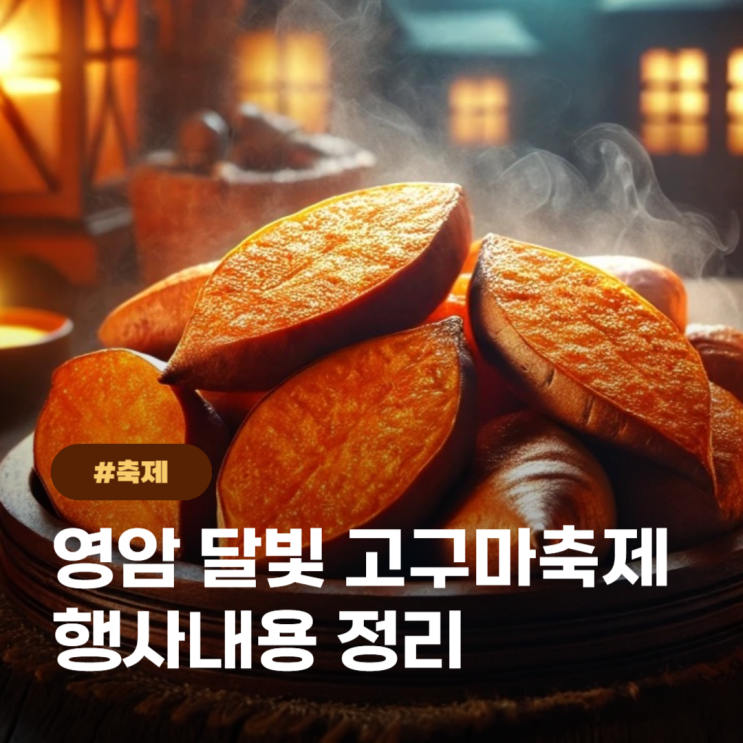  고구마 러버모여라! 영암 고구마 달빛축제 고구마붕어빵 등 총정리
