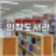 구리 인창도서관 층별안내 구내식당, 휴관일, 주차 알아보기