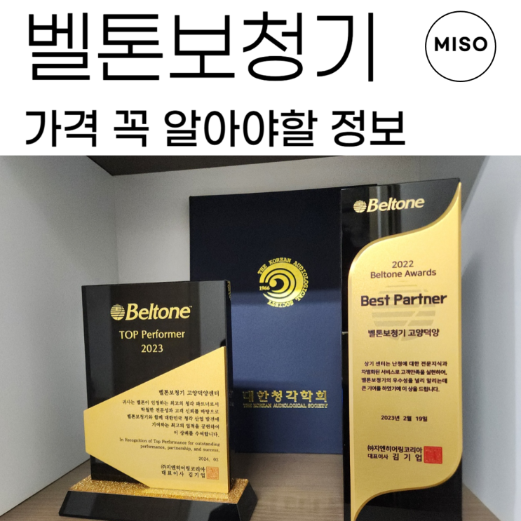  벨톤보청기 가격 꼭 알아야할 정보