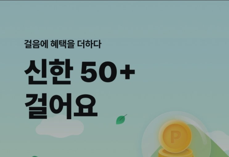 제주한달살기 하면서 내가 한 일, 8899보 신한50+ 걸어요