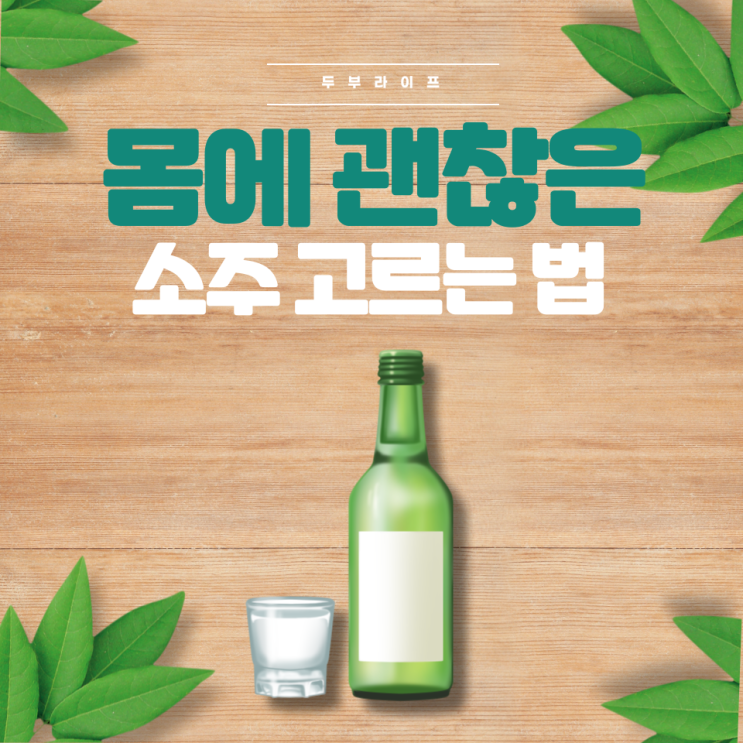  몸에 괜찮은 소주 고르는 법 (첨가물, 무과당, 아스파탐, 인공감미료 ,제로소주)