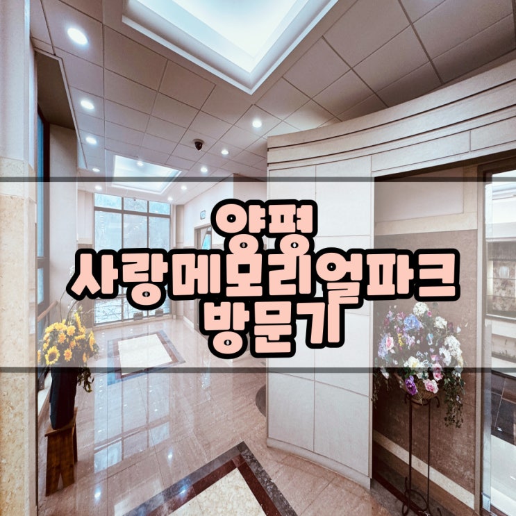  양평 사랑메모리얼파크 방문기