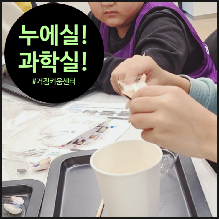  [거점 키움센터] 누에로 실실 풀어낸 과학 스토리~ | 서울시 | 늘봄학교 | 창의융합과학 | 오해피데이지