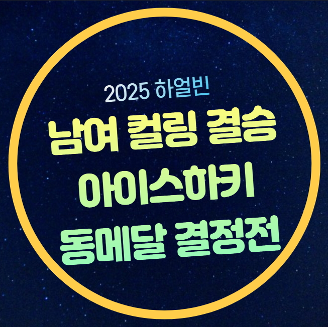 아시안게임 <b>컬링</b> 결승전 중계 아이스하키 <b>동메달 결정전</b>... 