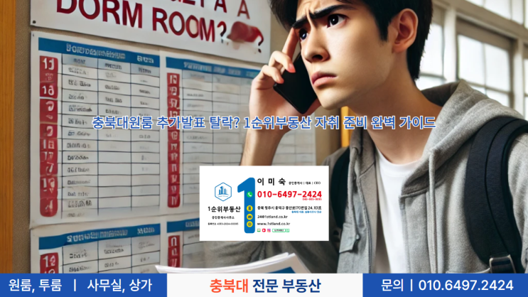  충북대원룸, 학생생활관 추가발표 탈락 후 자취를 준비하는 분들을 위한 완벽 가이드