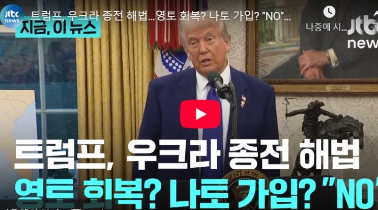 우크라 <b>종전</b> 회담..사우디에서 트럼프 <b>푸틴</b> 만난다.  "바이든의... 