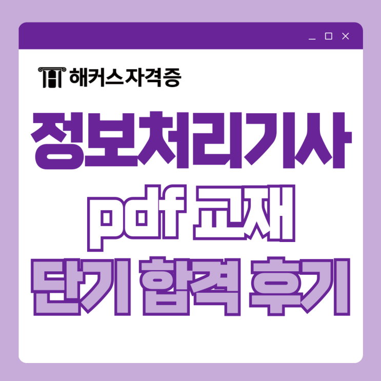 정보처리기사(정처기) 실기 책 없이 pdf 교재로 합격한 후기! 정보처리기사(정처기) 실기 책 없이 pdf 교재로 합격한 후기!