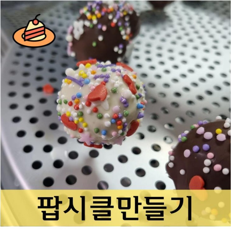  발렌타인데이 선물 팝시클만들기 수업