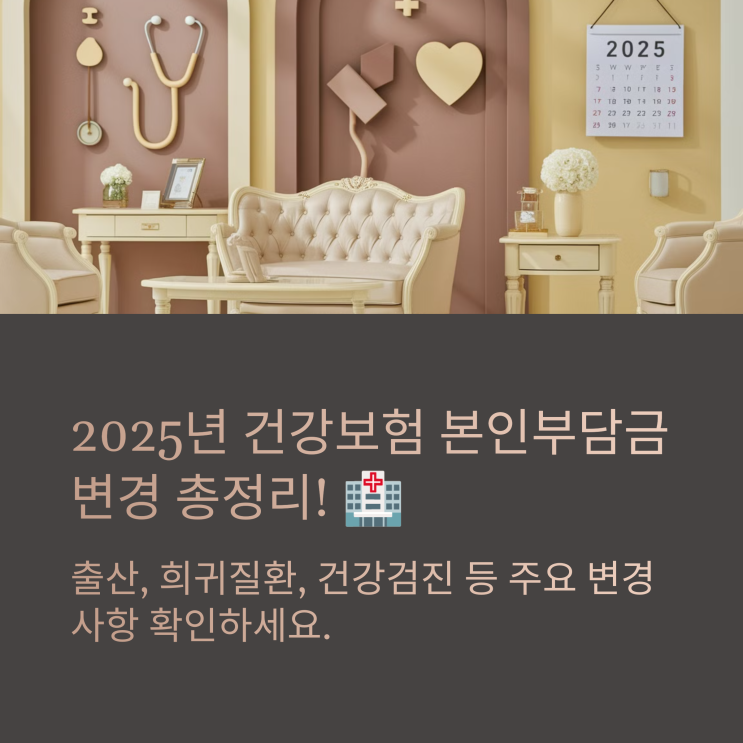  2025 건강보험 본인부담금 변경 사항 총정리!