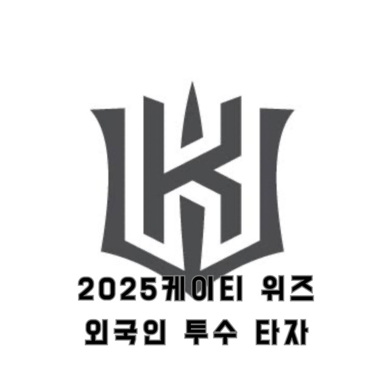 케이티 위즈 외국인선수 계약완료 <b>헤이수스</b> 쿠에바스 투수 구종... 
