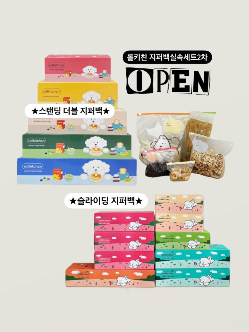 [마감]롤키친 지퍼백실속세트 3차공구