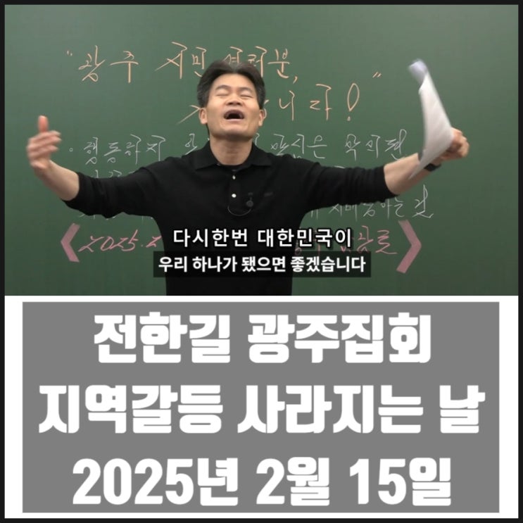 전한길 광주집회 지역갈등 사라지는 날 2025년 2월 15일 전한길 광주집회 지역갈등 사라지는 날 2025년 2월 15일