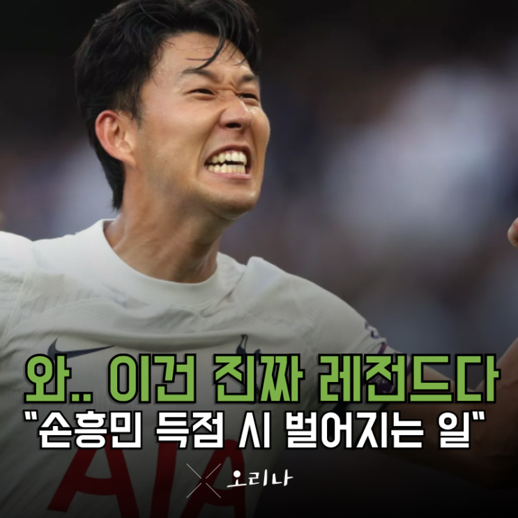 EPL 역사가 뒤바뀐다 충격적인 <b>손흥민 맨유전</b> 득점 시... 