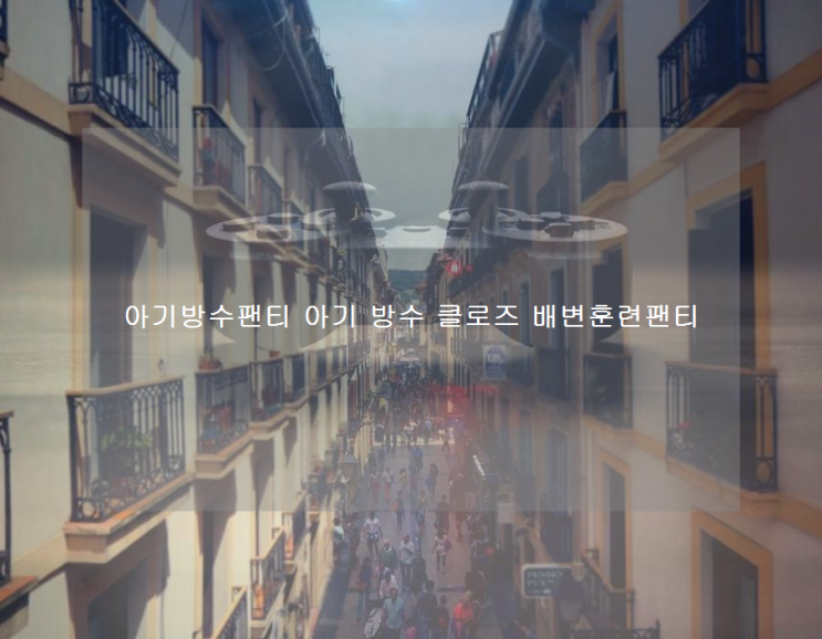  아기방수팬티 아기 방수 클로즈 배변훈련팬티