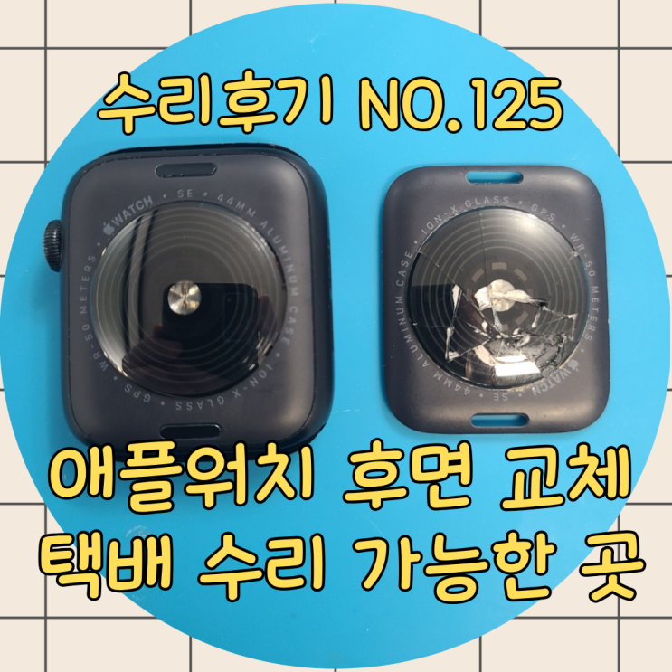 애플워치 후면 유리 수리, 뒷면 깨짐 교체 비용 아끼는 택배 수리로 간편하게 해결하세요!