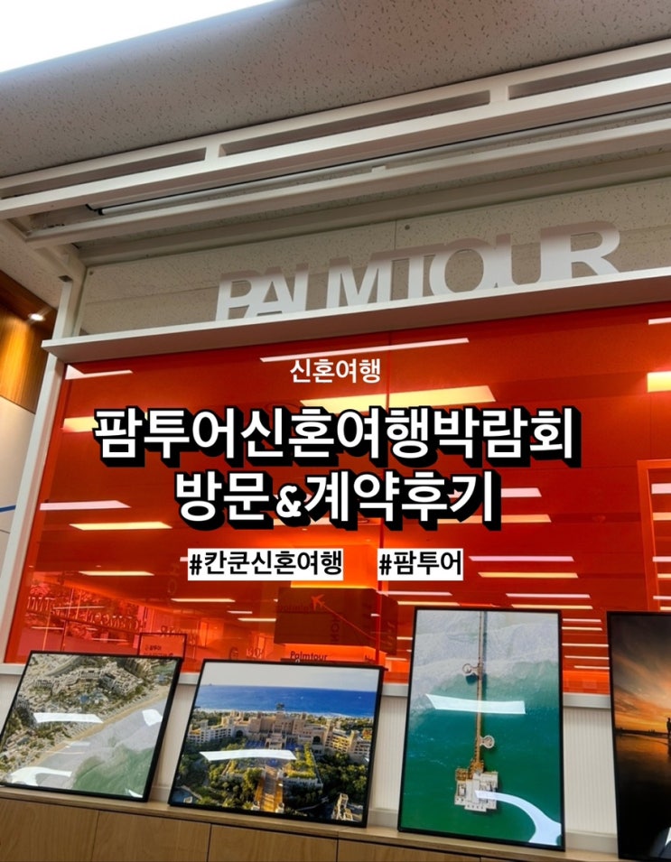  [w16] 칸쿤신혼여행, 팜투어박람회 방문&계약 후기! (feat.팜투어 신혼여행박람회)