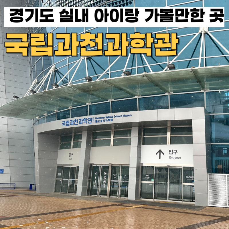국립과천과학관 유아체험관 예약 주차장 푸드코트 방문 후기