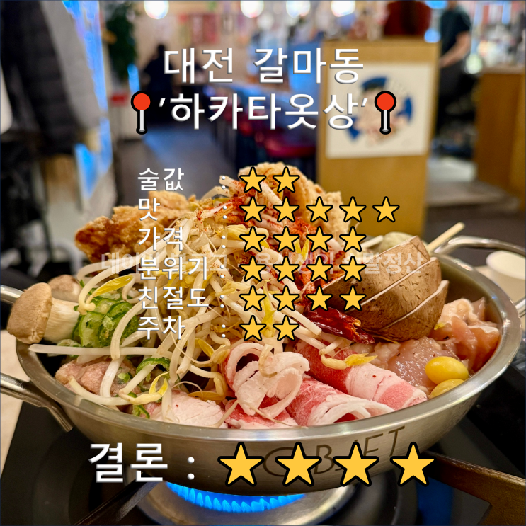 [대전 갈마동 술집]하카타옷상 창꼬나베 말차빙수 교자까지(이자카야 추천)