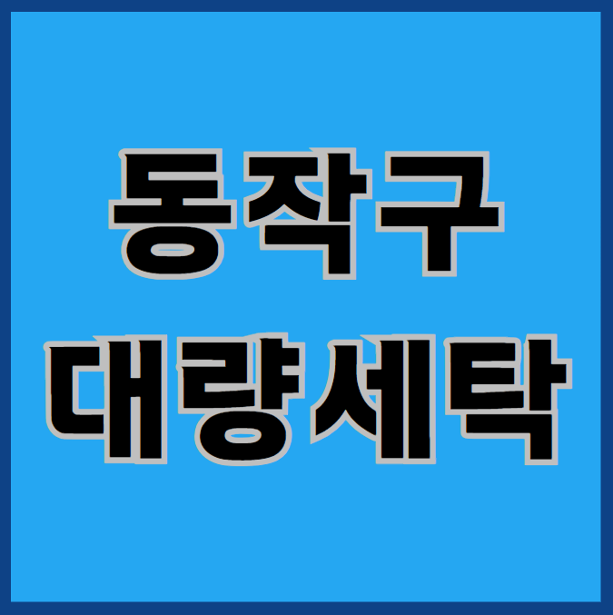  동작구 수건 헬스복, 대량으로 세탁해드립니다