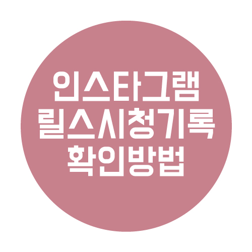  인스타그램 릴스 시청기록 확인 할 수 있을까?