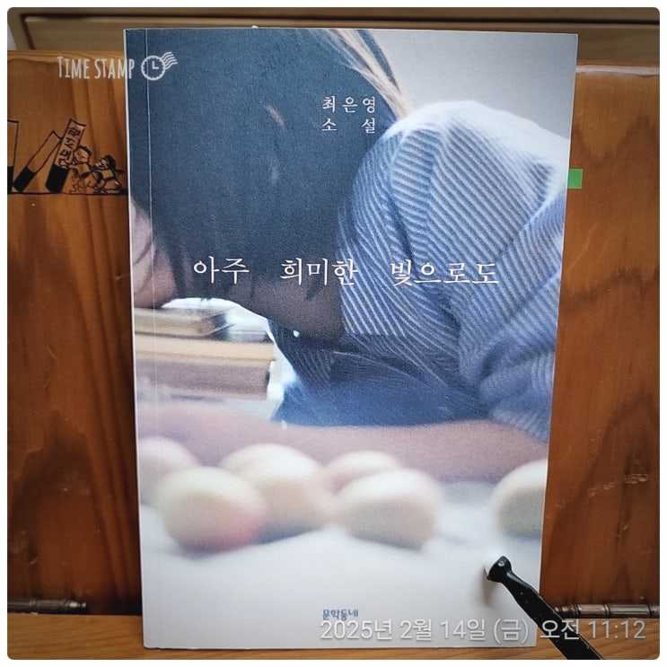  1. [BOOK] 아주 희미한 빛으로도_최은영