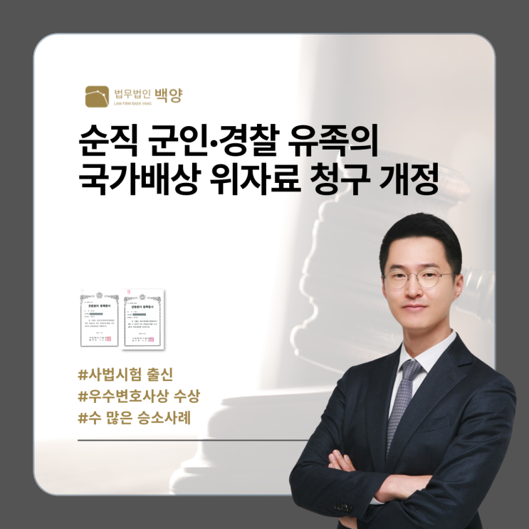  순직 군인·경찰 유족의 국가배상 위자료 청구 개정