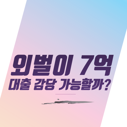  외벌이 7억 대출 감당 가능할까?