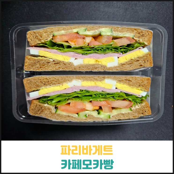 파리바게뜨 건강한 브라운 햄에그 샌드위치 후기 파리바게뜨 건강한 브라운 햄에그 샌드위치 후기
