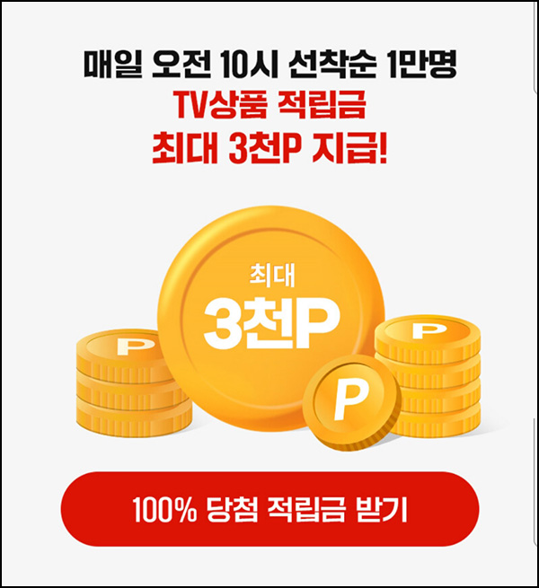 신세계쇼핑 TV상품 적립금(랜덤 적립금~3천p 1만명/일)선착 오전10시~02.16 신세계쇼핑 TV상품 적립금(랜덤 적립금~3천p 1만명/일)선착 오전10시~02.16