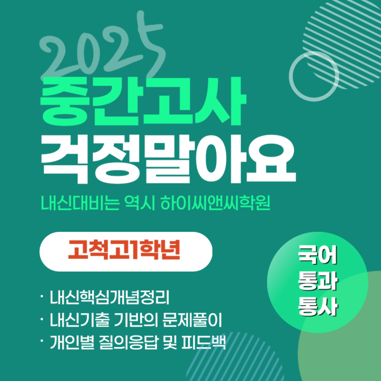  고척고1학년 국어 통합과학 통합사회 내신반 중간고사대비 3월 대개강안내