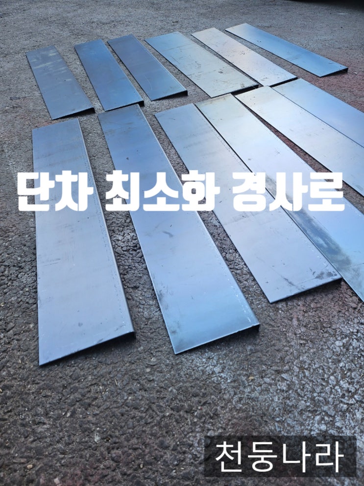  교실문 바닥 단차를 줄여주는 철판 경사로 주문제작 사례