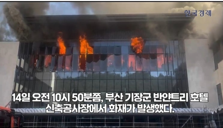 부산 반얀트리 화재 어디 기장군 오시리아  화재원인 이유 인명피해 작업자 사망 대응 2단계