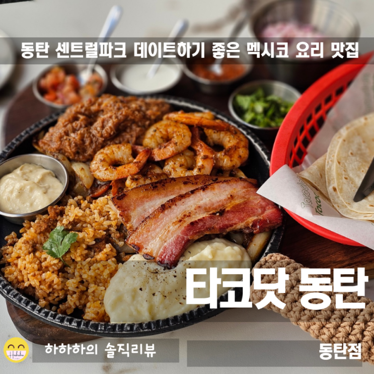  동탄 센트럴파크 맛집 타코와 파히타를 맛볼 수 있는 타코닷
