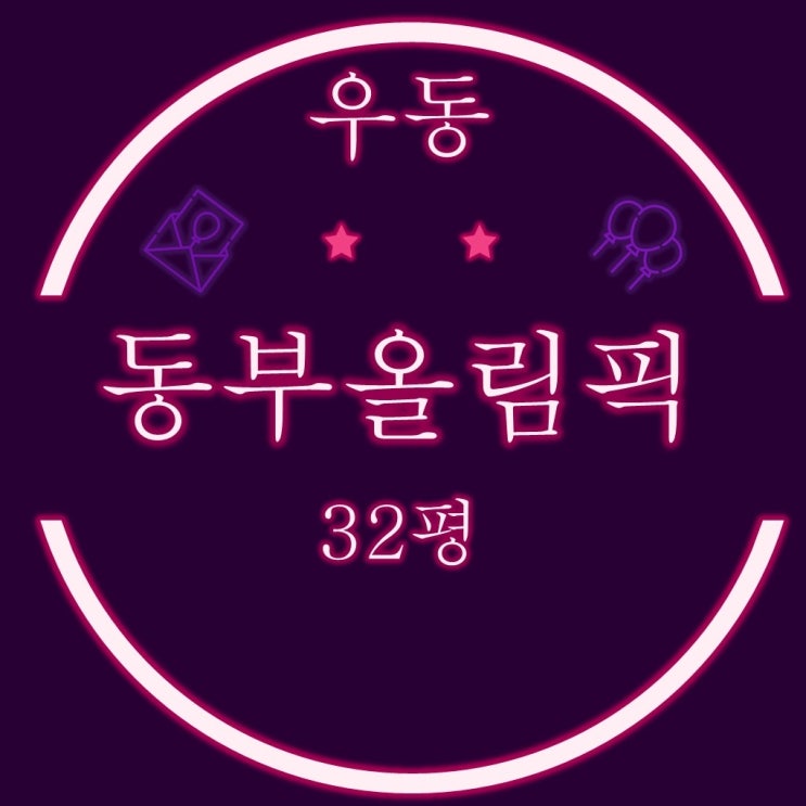  부산아파트경매 해운대 동부올림픽타운 32평 2차 입찰정보