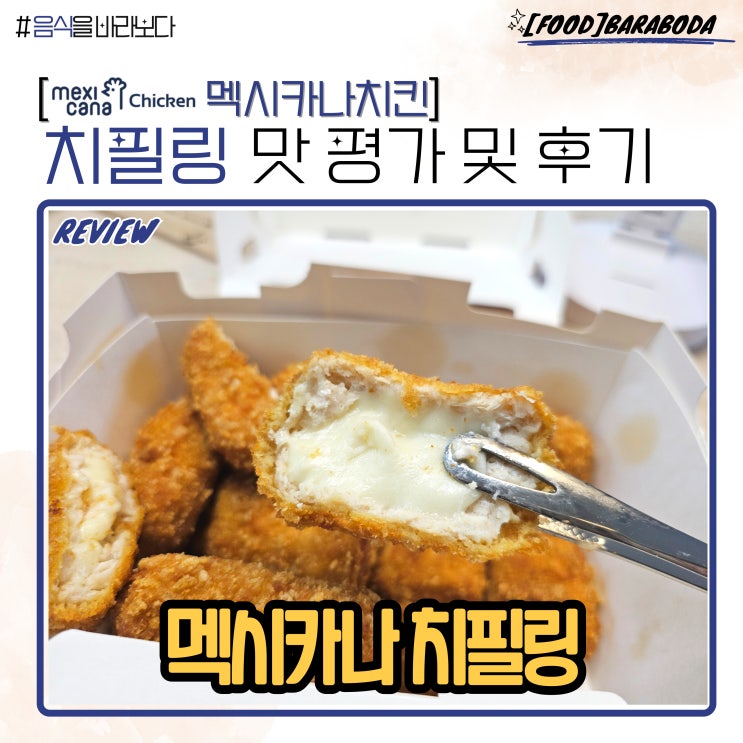  멕시카나치킨 치필링 맛 평가 및 후기