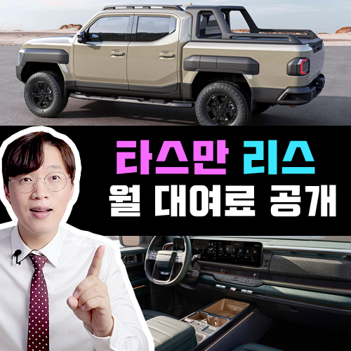  신형 픽업트럭 기아 타스만 / 신차 리스 월 대여료 견적 공개