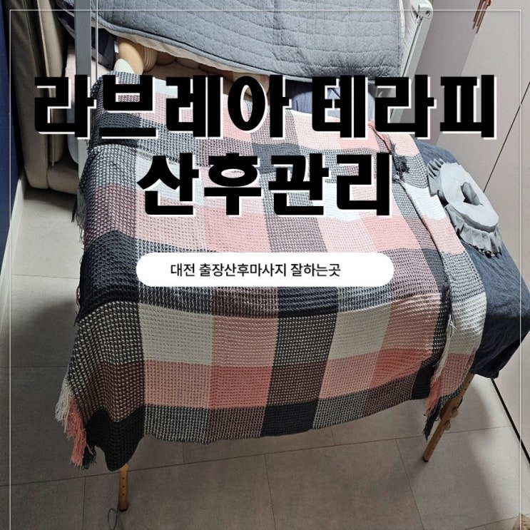  대전 출장산후마사지 라브레아 테라피 마사지 받은 솔직후기